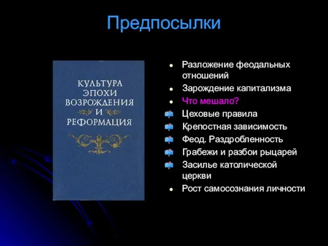 Предпосылки Разложение феодальных отношений Зарождение капитализма Что мешало? Цеховые правила Крепостная зависимость