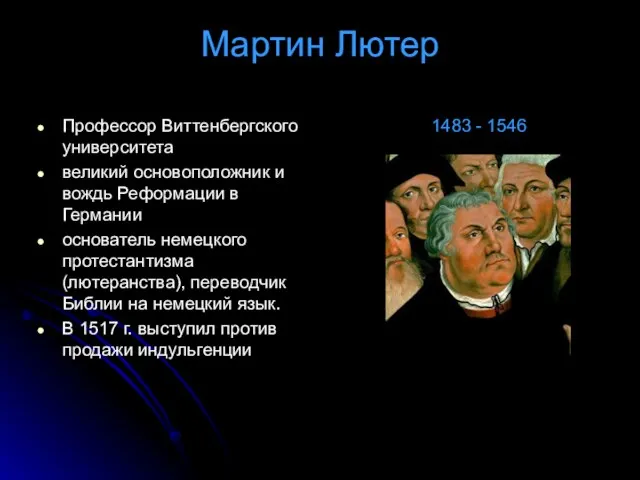 Мартин Лютер Профессор Виттенбергского университета великий основоположник и вождь Реформации в Германии