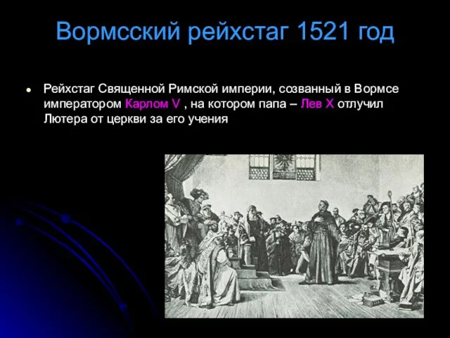 Вормсский рейхстаг 1521 год Рейхстаг Священной Римской империи, созванный в Вормсе императором