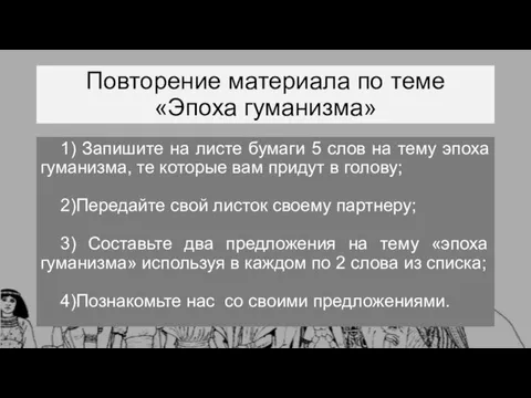 Повторение материала по теме «Эпоха гуманизма» 1) Запишите на листе бумаги 5