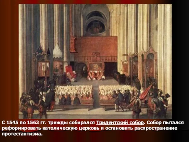 С 1545 по 1563 гг. трижды собирался Тридентский собор. Собор пытался реформировать