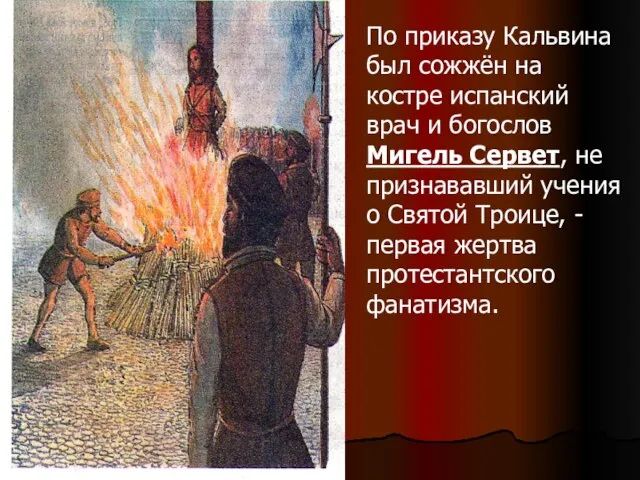 По приказу Кальвина был сожжён на костре испанский врач и богослов Мигель