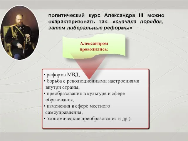 политический курс Александра III можно охарактеризовать так: «сначала порядок, затем либеральные реформы»