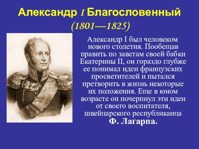 Александр I Благословенный (1801—1825) Александр I был человеком нового столетия. Пообещав править