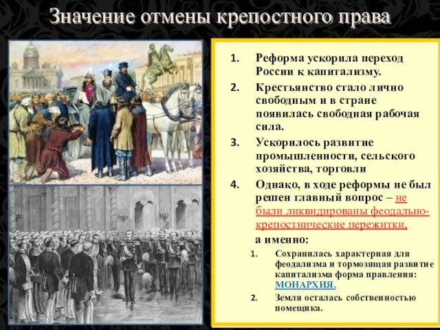 Значение отмены крепостного права Реформа ускорила переход России к капитализму. Крестьянство стало