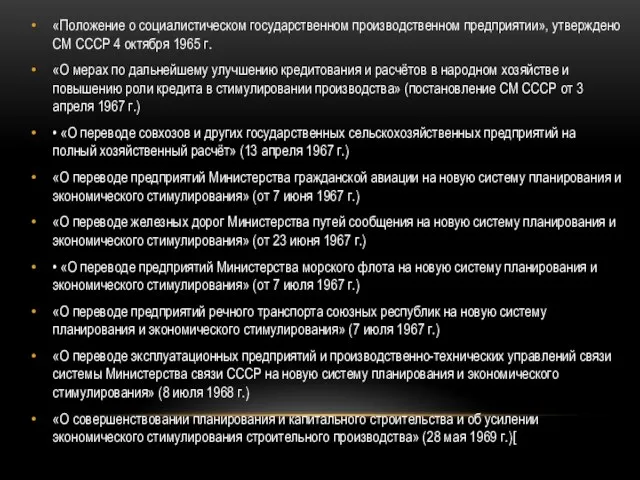 «Положение о социалистическом государственном производственном предприятии», утверждено СМ СССР 4 октября 1965