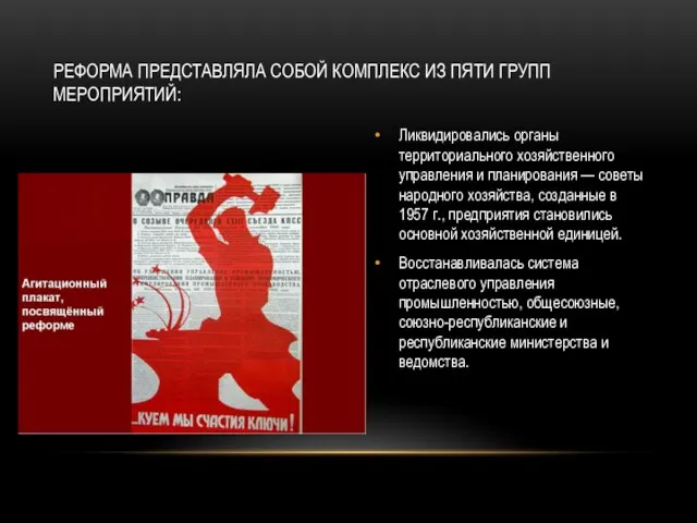 Ликвидировались органы территориального хозяйственного управления и планирования — советы народного хозяйства, созданные