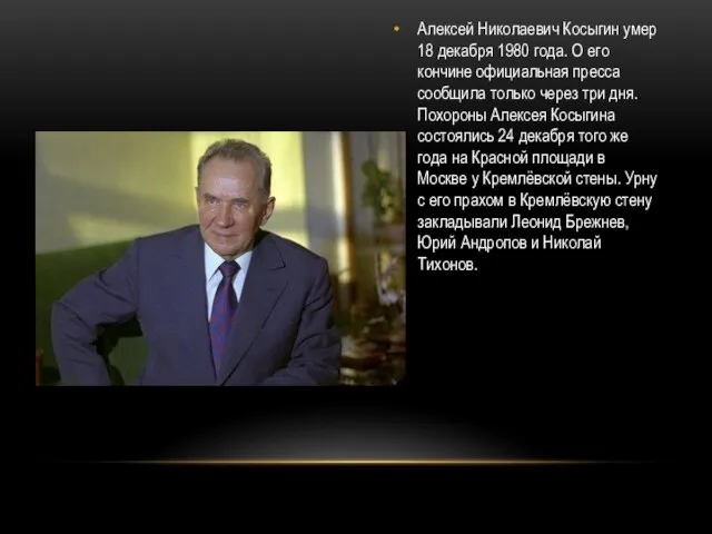 Алексей Николаевич Косыгин умер 18 декабря 1980 года. О его кончине официальная