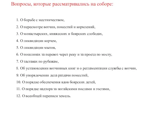 1. О борьбе с местничеством, 2. О пересмотре вотчин, поместий и кормлений,