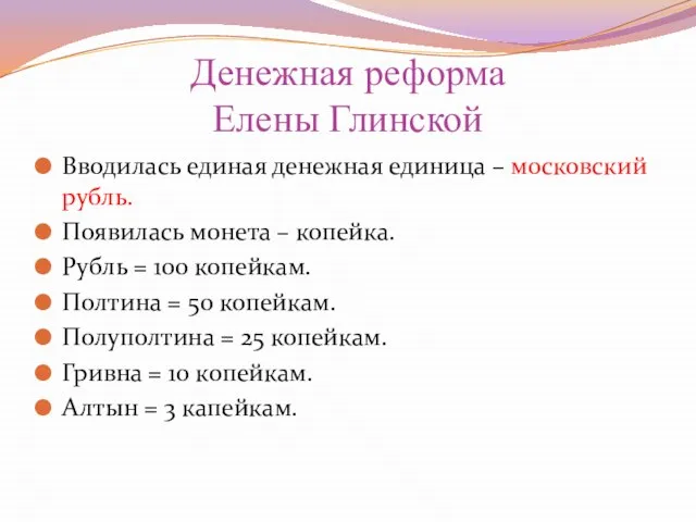 Денежная реформа Елены Глинской Вводилась единая денежная единица – московский рубль. Появилась