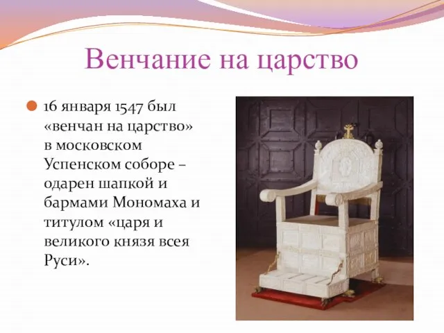 Венчание на царство 16 января 1547 был «венчан на царство» в московском