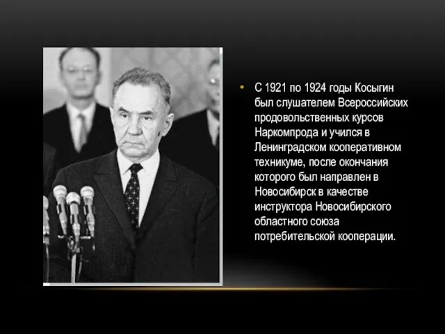 С 1921 по 1924 годы Косыгин был слушателем Всероссийских продовольственных курсов Наркомпрода