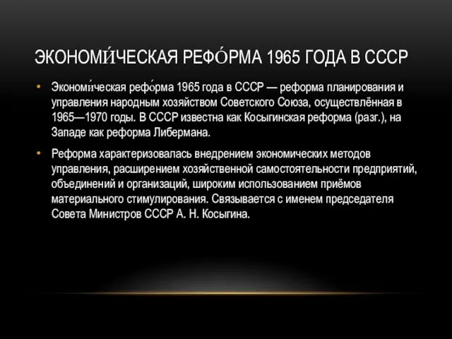 Экономи́ческая рефо́рма 1965 года в СССР — реформа планирования и управления народным