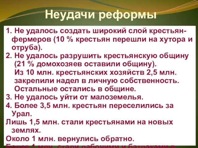 Неудачи реформы 1. Не удалось создать широкий слой крестьян-фермеров (10 % крестьян