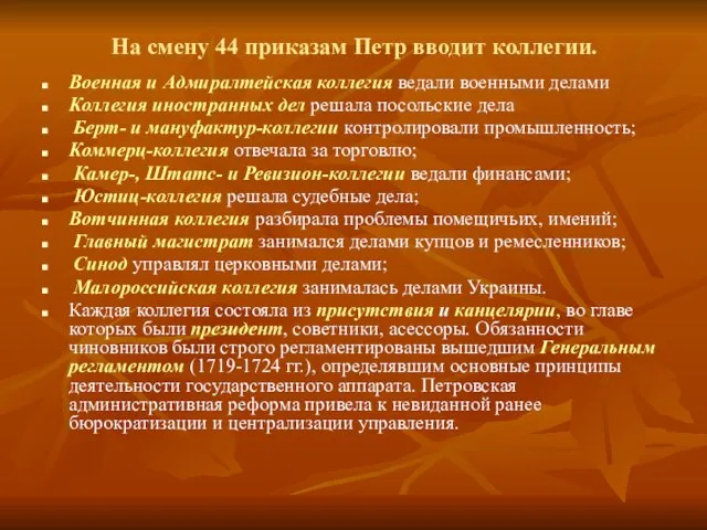 На смену 44 приказам Петр вводит коллегии. Военная и Адмиралтейская коллегия ведали