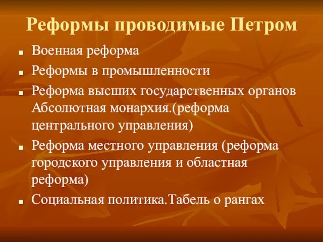 Реформы проводимые Петром Военная реформа Реформы в промышленности Реформа высших государственных органов