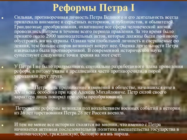 Реформы Петра I Сильная, противоречивая личность Петра Великого и его деятельность всегда