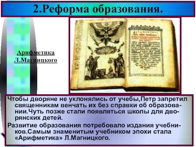 Чтобы дворяне не уклонялись от учебы,Петр запретил священникам венчать их без справки