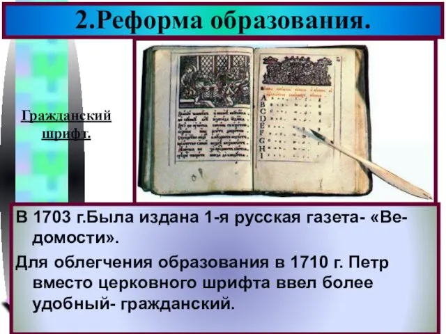 В 1703 г.Была издана 1-я русская газета- «Ве-домости». Для облегчения образования в