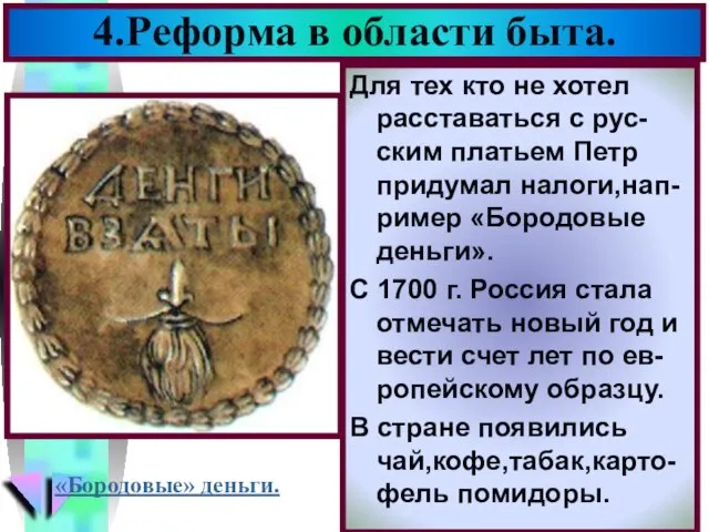 Для тех кто не хотел расставаться с рус-ским платьем Петр придумал налоги,нап-ример