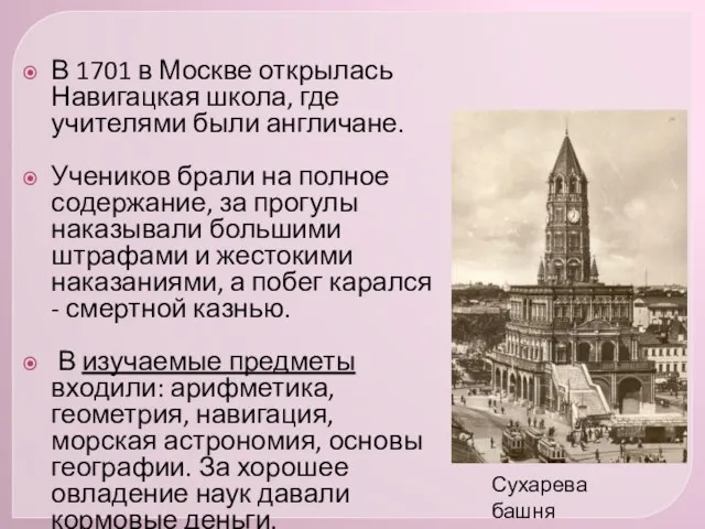 В 1701 в Москве открылась Навигацкая школа, где учителями были англичане. Учеников