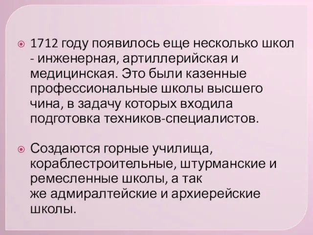 1712 году появилось еще несколько школ - инженерная, артиллерийская и медицинская. Это