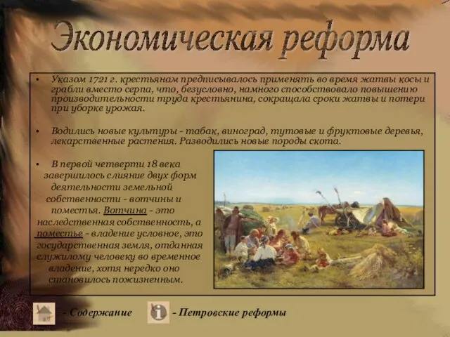 Указом 1721 г. крестьянам предписывалось применять во время жатвы косы и грабли