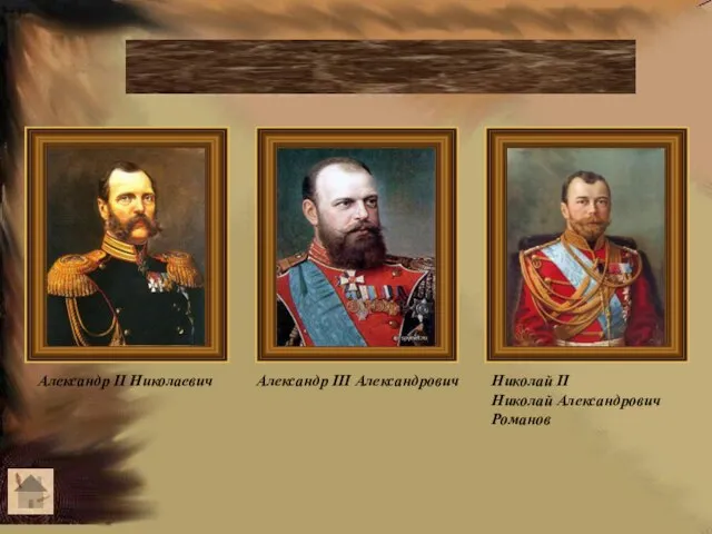 Вторая половина XIX века - начало XX века Александр II Николаевич Александр
