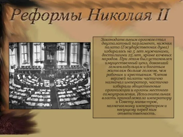 Реформы Николая II Законодательным органом стал двухпалатный парламент, нижняя палата (Государственная дума)