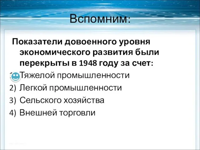 Вспомним: Показатели довоенного уровня экономического развития были перекрыты в 1948 году за