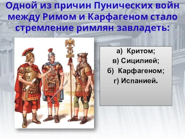 Одной из причин Пунических войн между Римом и Карфагеном стало стремление римлян