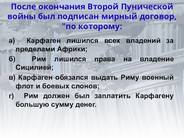 После окончания Второй Пунической войны был подписан мирный договор, "по которому: а)