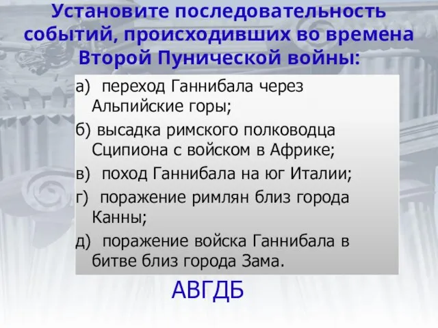 Установите последовательность событий, происходивших во времена Второй Пунической войны: а) переход Ганнибала