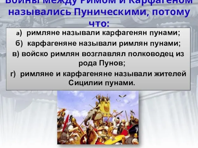 Войны между Римом и Карфагеном назывались Пуническими, потому что: а) римляне называли