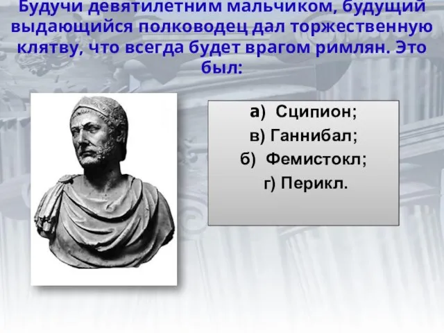 Будучи девятилетним мальчиком, будущий выдающийся полководец дал торжественную клятву, что всегда будет