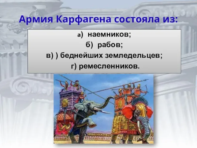 Армия Карфагена состояла из: а) наемников; б) рабов; в) ) беднейших земледельцев; г) ремесленников.