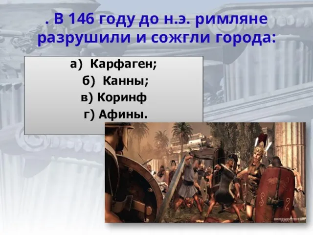 . В 146 году до н.э. римляне разрушили и сожгли города: а)