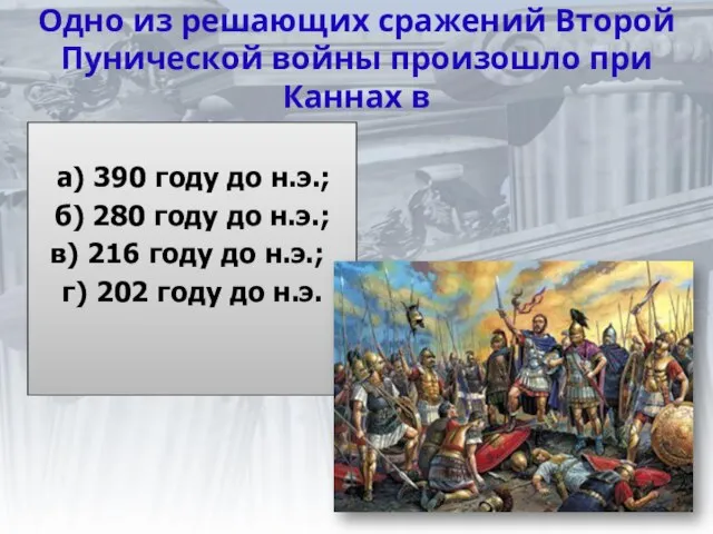 Одно из решающих сражений Второй Пунической войны произошло при Каннах в а)