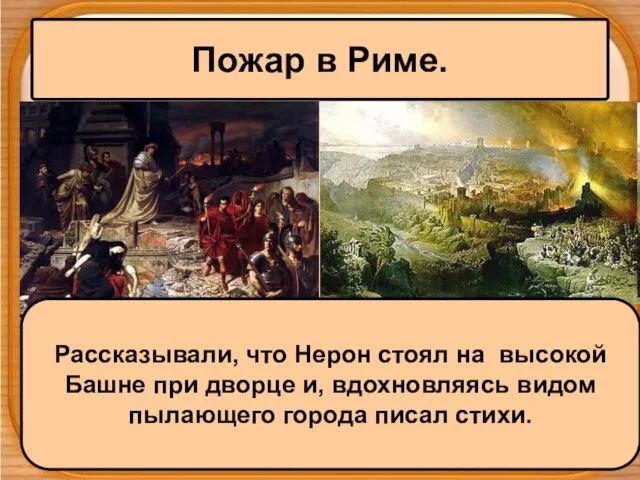 Пожар в Риме. Рассказывали, что Нерон стоял на высокой Башне при дворце