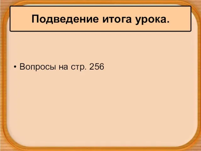 Вопросы на стр. 256 Подведение итога урока.