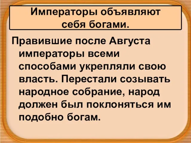 Правившие после Августа императоры всеми способами укрепляли свою власть. Перестали созывать народное