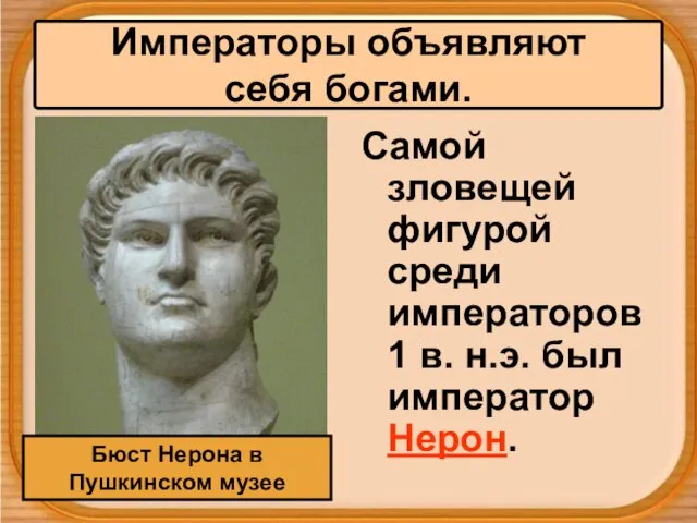 Самой зловещей фигурой среди императоров 1 в. н.э. был император Нерон. Бюст
