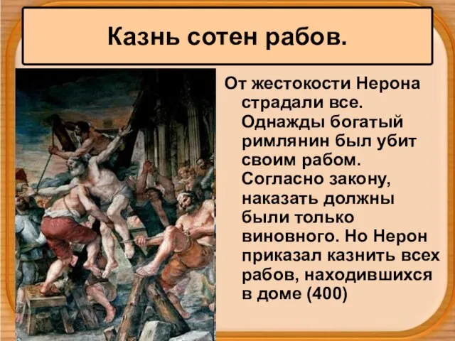 Казнь сотен рабов. От жестокости Нерона страдали все. Однажды богатый римлянин был