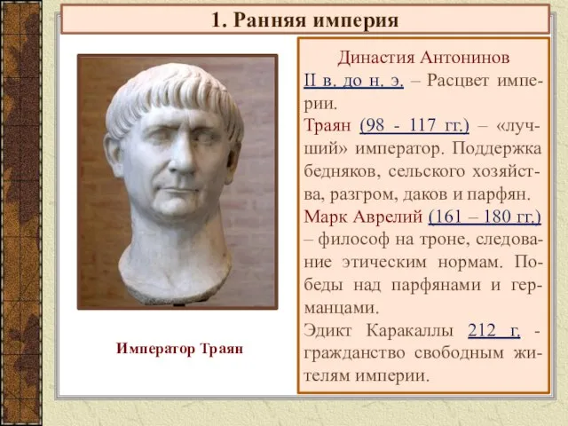 1. Ранняя империя Династия Антонинов II в. до н. э. – Расцвет