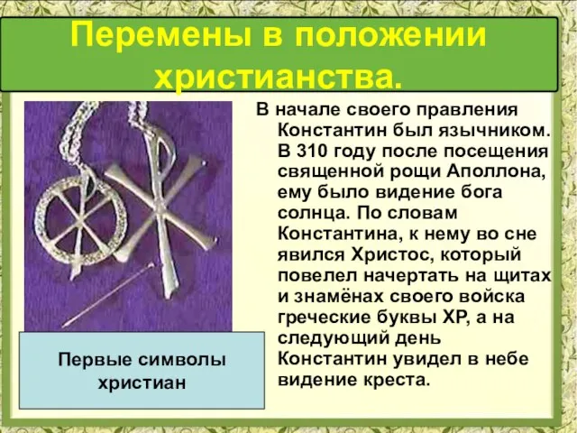 В начале своего правления Константин был язычником. В 310 году после посещения