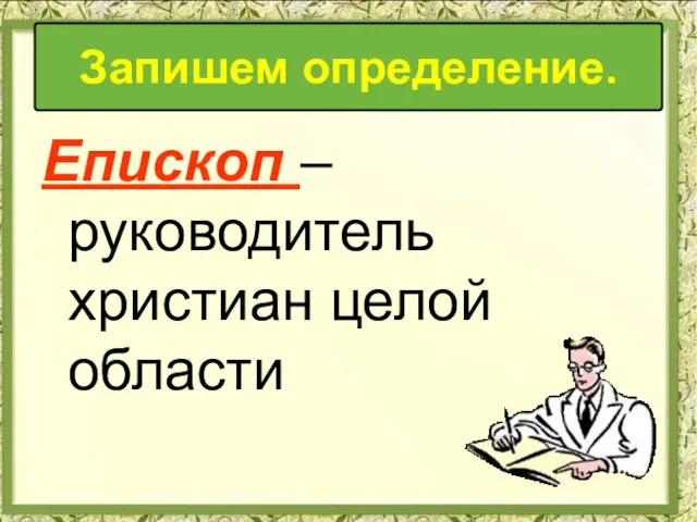 Епископ – руководитель христиан целой области Запишем определение.