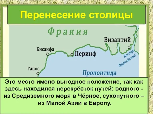 Перенесение столицы Это место имело выгодное положение, так как здесь находился перекрёсток