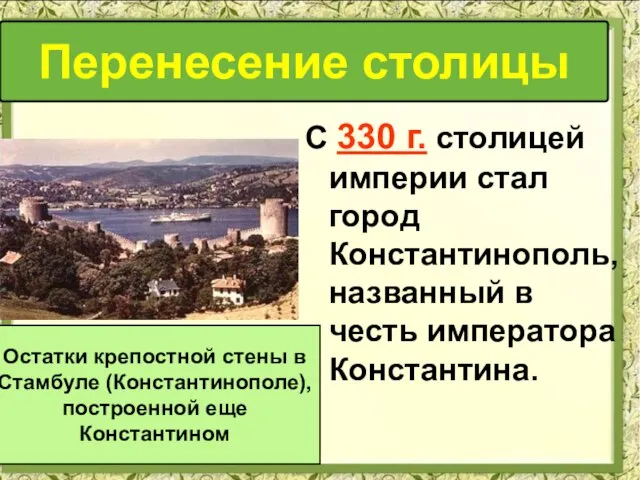 С 330 г. столицей империи стал город Константинополь, названный в честь императора