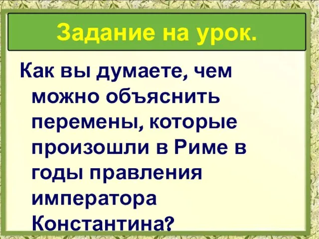 Как вы думаете, чем можно объяснить перемены, которые произошли в Риме в