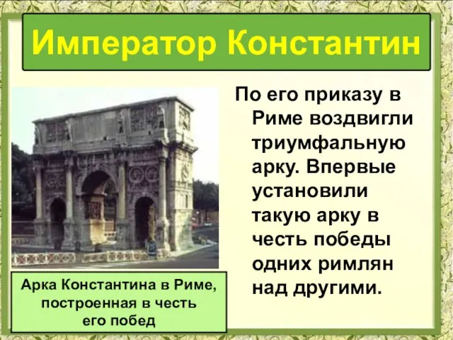 По его приказу в Риме воздвигли триумфальную арку. Впервые установили такую арку